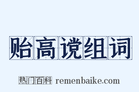 贻高谠组词是什么意思的图片